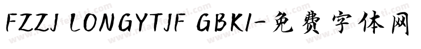 FZZJ LONGYTJF GBK1字体转换